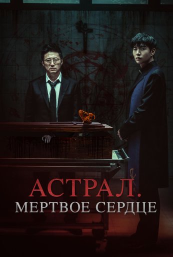 Астрал. Мёртвое сердце (2024)